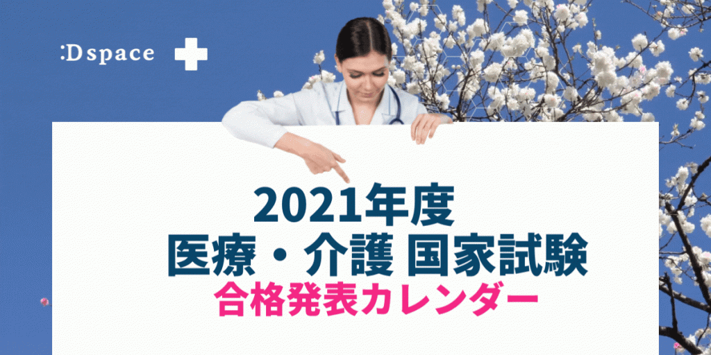 2022年(2021年度)医療・介護系 国家資格　合格発表日カレンダー